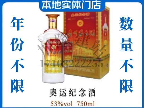 ​鹰潭回收奥运纪念茅台酒空酒瓶价格