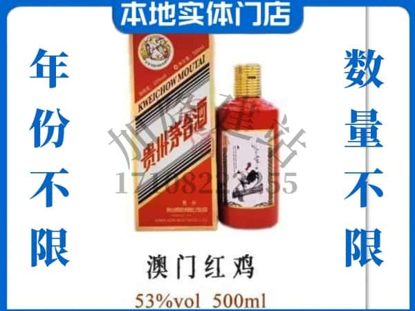 ​鹰潭回收澳门红鸡茅台酒空酒瓶价格